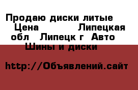 Продаю диски литые R14 › Цена ­ 2 200 - Липецкая обл., Липецк г. Авто » Шины и диски   